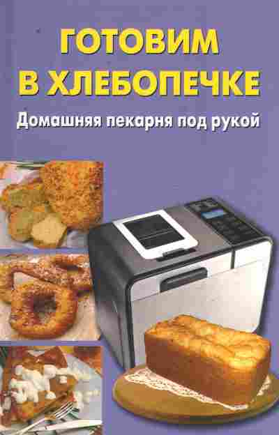 Книга Готовим в хлебопечке, 11-8934, Баград.рф